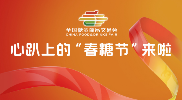 德赢·vwin体育,成都德赢·vwin体育,2026德赢·vwin体育,2026成都德赢·vwin体育,春季德赢·vwin体育,2026成都春季德赢·vwin体育,糖酒商品交易会,2026全国糖酒商品交易会,春糖,成都春糖,2026成都春糖